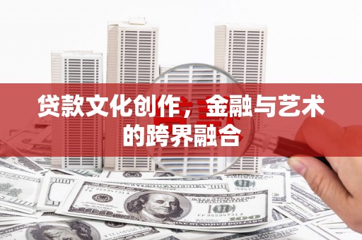 中国香港贷款文化创作，金融与艺术的跨界融合