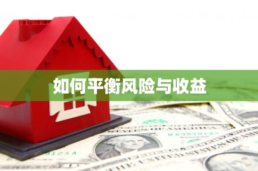 中国香港如何平衡风险与收益