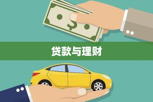 中国香港贷款与理财