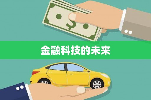 中国香港金融科技的未来