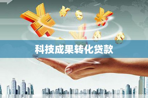 中国香港科技成果转化贷款