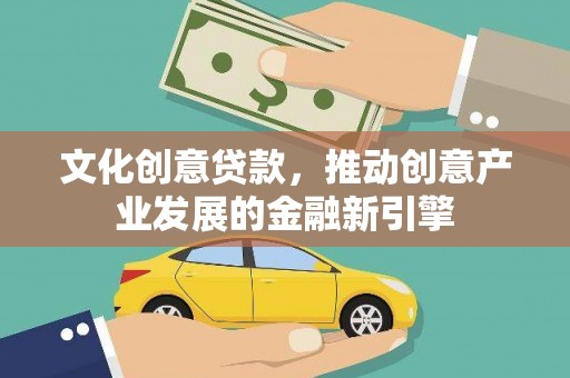 中国香港文化创意贷款，推动创意产业发展的金融新引擎