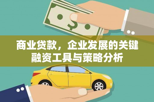 中国香港商业贷款，企业发展的关键融资工具与策略分析