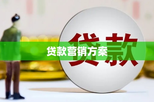 中国香港贷款营销方案