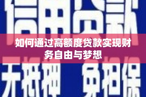 中国香港如何通过高额度贷款实现财务自由与梦想