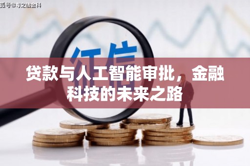 中国香港贷款与人工智能审批，金融科技的未来之路