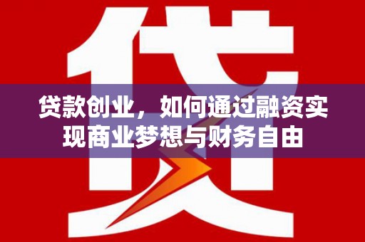 中国香港贷款创业，如何通过融资实现商业梦想与财务自由