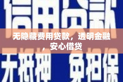 中国香港无隐藏费用贷款，透明金融，安心借贷