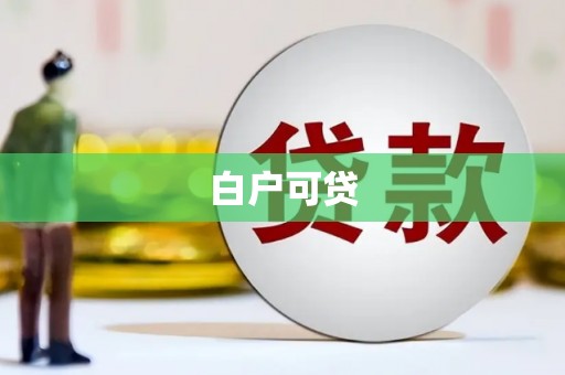 中国香港白户可贷