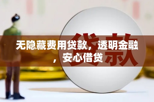 中国香港无隐藏费用贷款，透明金融，安心借贷