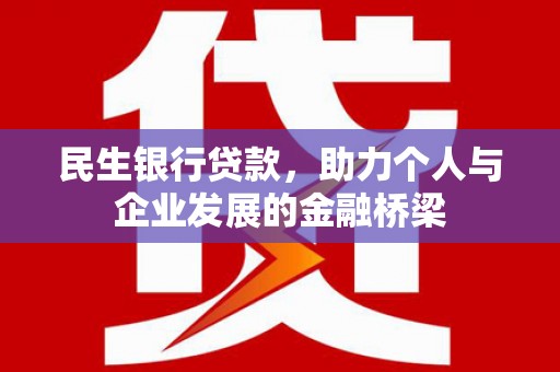 中国香港民生银行贷款，助力个人与企业发展的金融桥梁