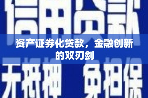 中国香港资产证券化贷款，金融创新的双刃剑