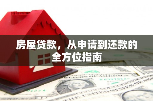 中国香港房屋贷款，从申请到还款的全方位指南