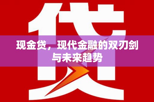 中国香港现金贷，现代金融的双刃剑与未来趋势