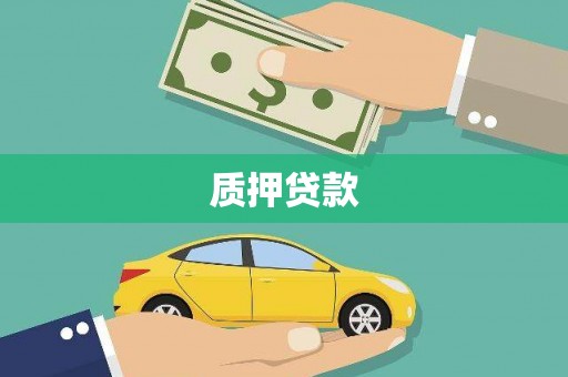 中国香港质押贷款