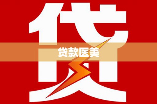 中国香港贷款医美