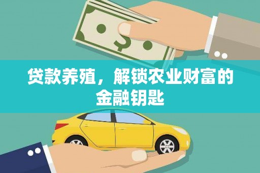 中国香港贷款养殖，解锁农业财富的金融钥匙