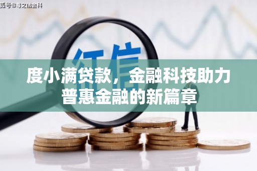 中国香港度小满贷款，金融科技助力普惠金融的新篇章