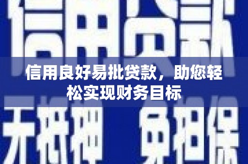 中国香港信用良好易批贷款，助您轻松实现财务目标