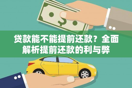中国香港贷款能不能提前还款？全面解析提前还款的利与弊