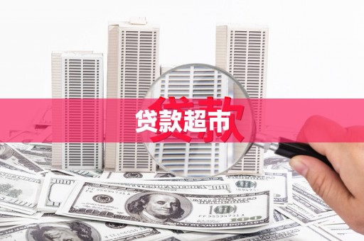 中国香港贷款超市