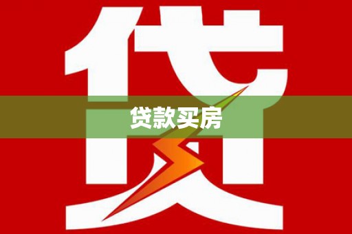 中国香港贷款买房