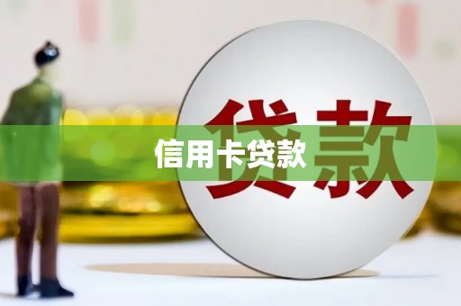 中国香港信用卡贷款
