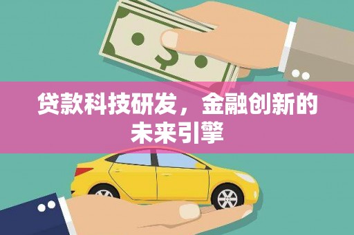 中国香港贷款科技研发，金融创新的未来引擎