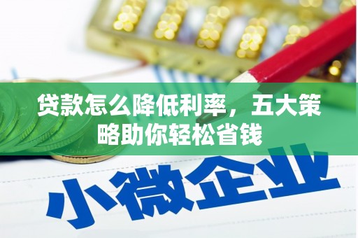 中国香港贷款怎么降低利率，五大策略助你轻松省钱