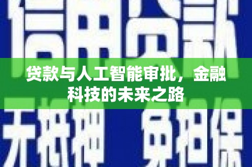 中国香港贷款与人工智能审批，金融科技的未来之路