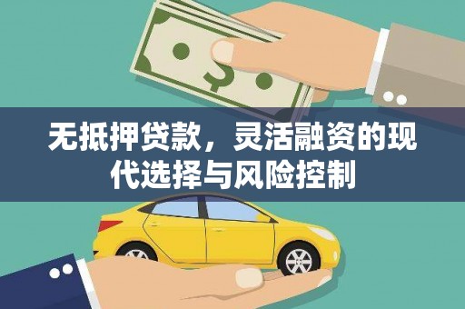 中国香港无抵押贷款，灵活融资的现代选择与风险控制