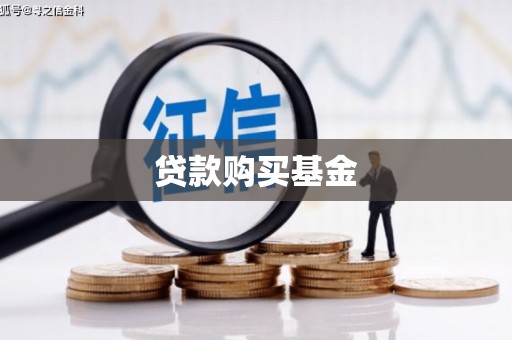 中国香港贷款购买基金