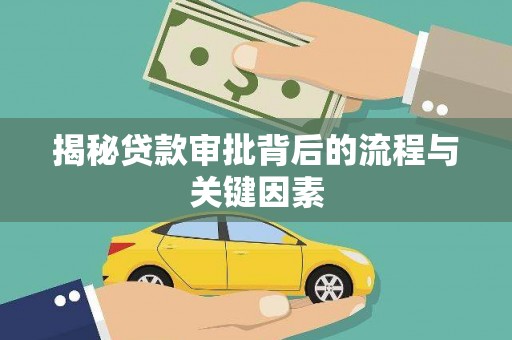 中国香港揭秘贷款审批背后的流程与关键因素