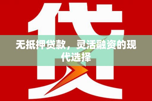 中国香港无抵押贷款，灵活融资的现代选择