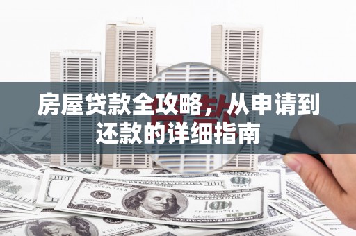 中国香港房屋贷款全攻略，从申请到还款的详细指南