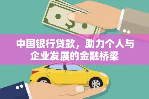 中国香港中国银行贷款，助力个人与企业发展的金融桥梁