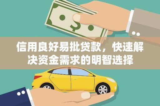 中国香港信用良好易批贷款，快速解决资金需求的明智选择