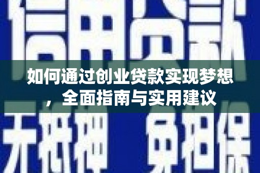 中国香港如何通过创业贷款实现梦想，全面指南与实用建议