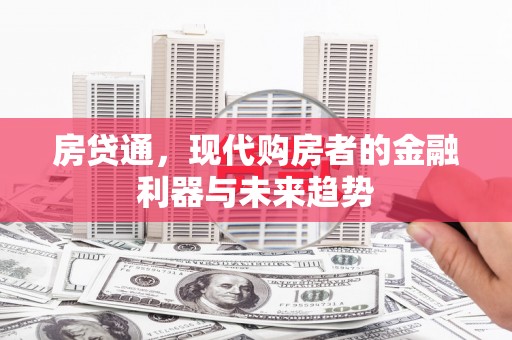 中国香港房贷通，现代购房者的金融利器与未来趋势