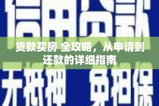 中国香港贷款买房 全攻略，从申请到还款的详细指南