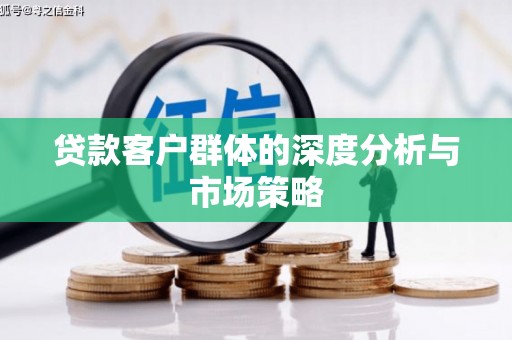 中国香港贷款客户群体的深度分析与市场策略