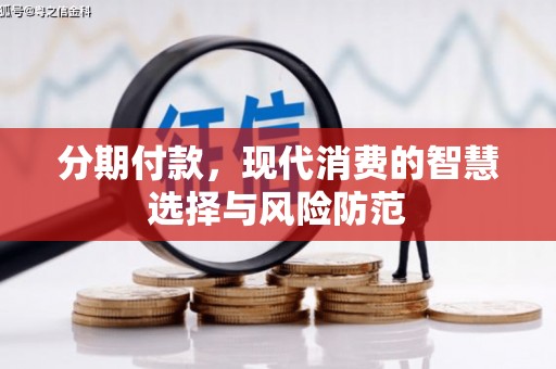 中国香港分期付款，现代消费的智慧选择与风险防范