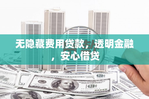 中国香港无隐藏费用贷款，透明金融，安心借贷