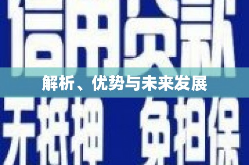 中国香港解析、优势与未来发展