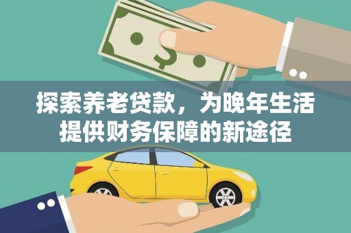中国香港探索养老贷款，为晚年生活提供财务保障的新途径