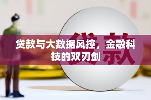 中国香港贷款与大数据风控，金融科技的双刃剑