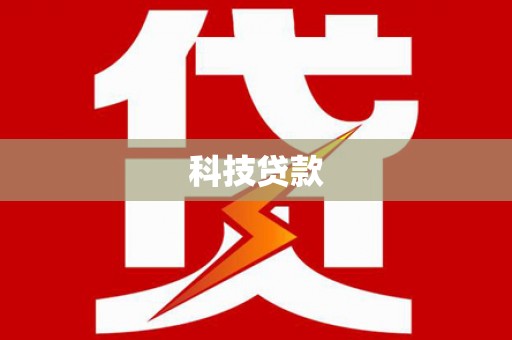 中国香港科技贷款