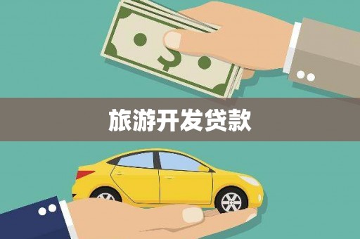 中国香港旅游开发贷款