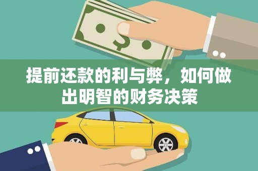 中国香港提前还款的利与弊，如何做出明智的财务决策