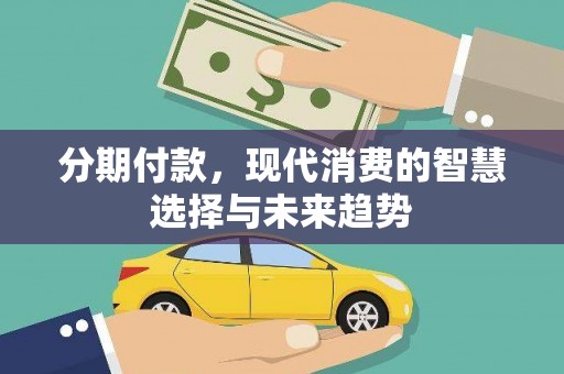中国香港分期付款，现代消费的智慧选择与未来趋势